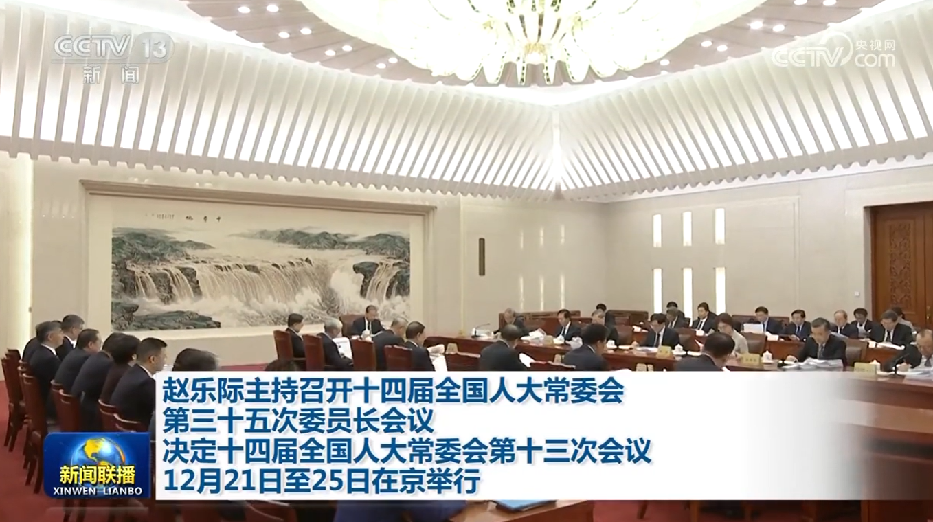 赵乐际主持召开十四届全国人大常委会委员长会